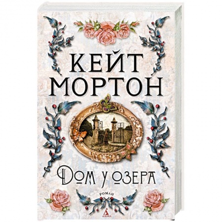 Детективы, триллеры, книга Дом у озера