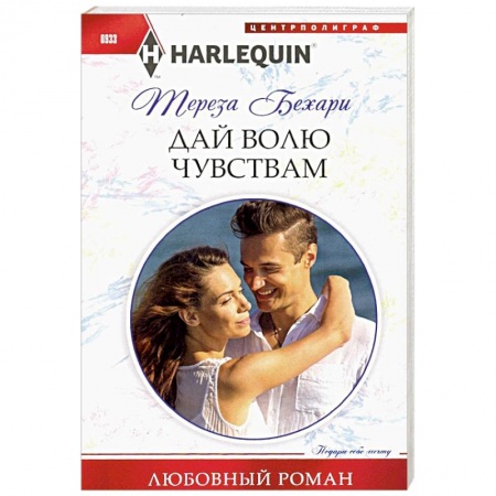 Любовный роман, книга Дай волю чувствам