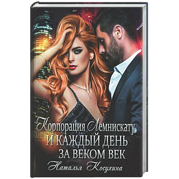 Корпорация Лемнискату. И каждый день за веком век (с автографом)