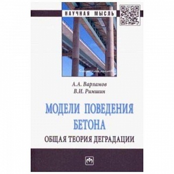 Модели поведения бетона. Общая теория деградации