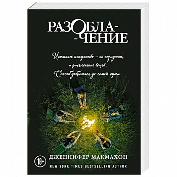 Разоблачение