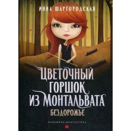 Фантастика, фэнтези, книга Цветочный горшок из Монтальвата. Бездорожье