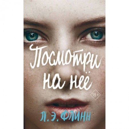 Детективы, триллеры, книга Посмотри на неё