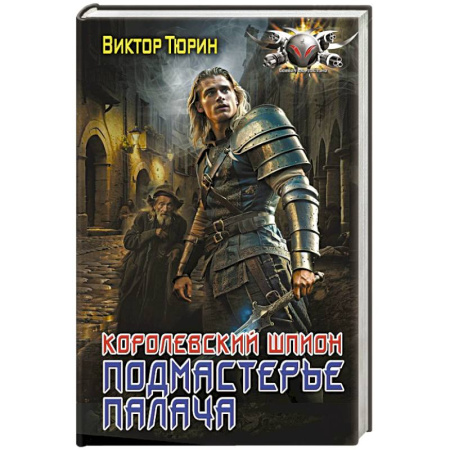 Фантастика, фэнтези, книга Королевский шпион. Подмастерье палача