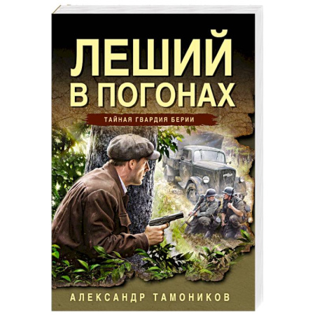 Детективы, триллеры, книга Леший в погонах