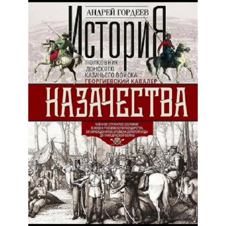 От Руси до России, книга История казачества. Военное служилое сословие в жизни Российского государства от зарождения во времена Золотой Орды до Гражданской войны