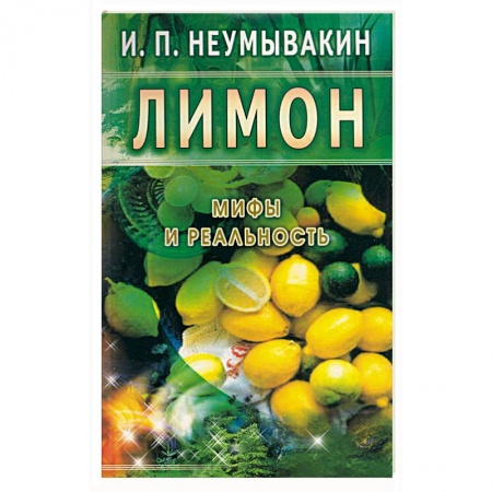 Книги, книга Лимон. Мифы и реальность