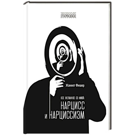 Общественные и гуманитарные науки, книга Все желанное со мной: Нарцисс и нарциссизм