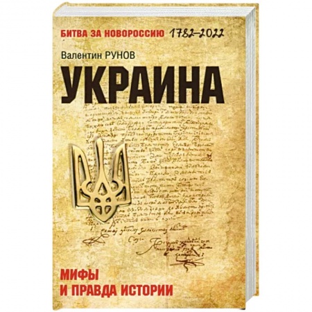 Всемирная история, книга Украина: мифы и правда истории