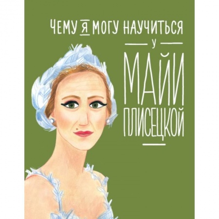Познавательная литература, книга Чему я могу научиться у Майи Плисецкой