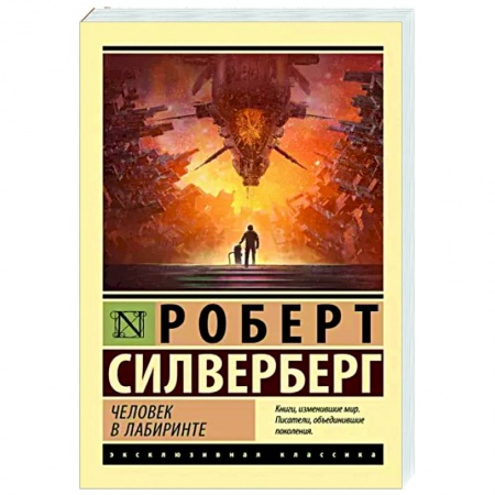 Фантастика, фэнтези, книга Человек в лабиринте