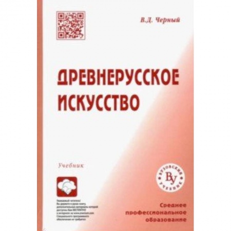 Культура, искусство, книга Древнерусское искусство. Учебник для СПО