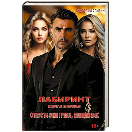 Детективы, триллеры, книга Лабиринт. Отпусти мне грехи, священник. Книга 1