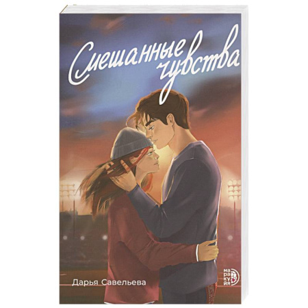 Любовный роман, книга Смешанные чувства