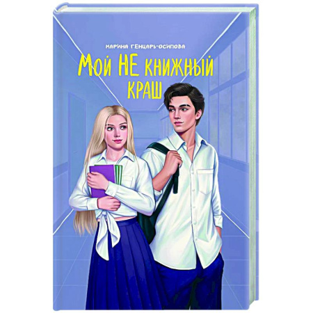 Любовный роман, книга Мой НЕ книжный краш