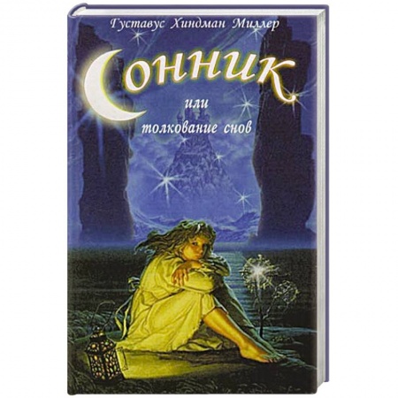 Книги, книга Сонник или толкование снов