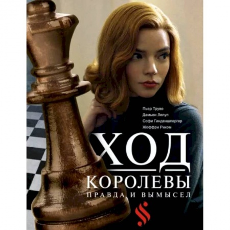 Культура, искусство, книга Ход королевы. Правда и вымысел