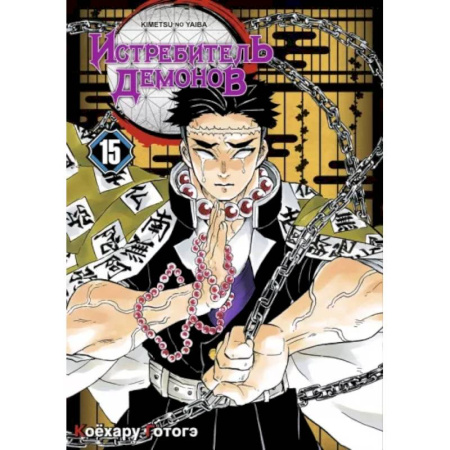 Развлечения. Праздники. Юмор, книга Истребитель демонов. Том 15. Брезжит рассвет, и солнце восходит