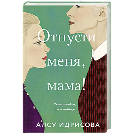 Классика, современная литература, книга Отпусти меня, мама!