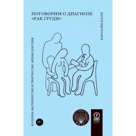 Публицистика, книга Поговорим о диагнозе 'рак груди'. Болезнь, материнство и творчество. Время для себя