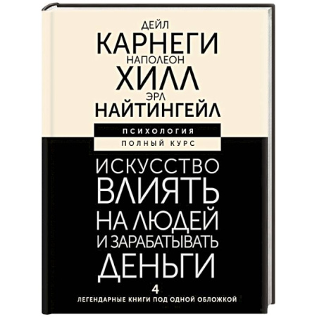 Общественные и гуманитарные науки, книга Искусство влиять на людей и зарабатывать деньги. 4 легендарные книги под одной обложкой