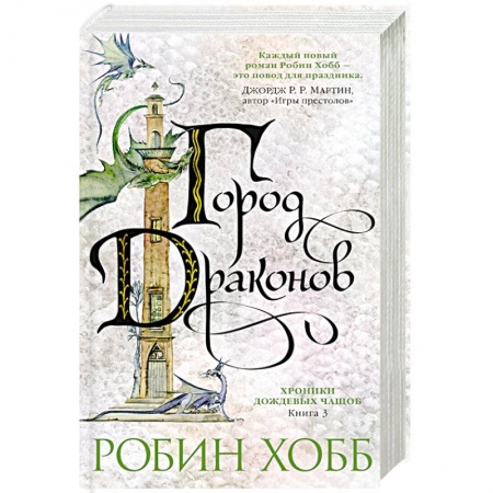 Фантастика, фэнтези, книга Хроники дождевых чащоб. Город драконов