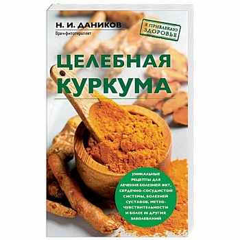 Целебная куркума