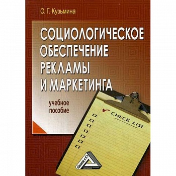 Социологическое обеспечение рекламы и маркетинга