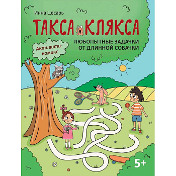 Любопытные задачки от длинной собачки: 5+.