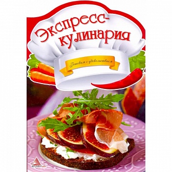 Экспресс-кулинария