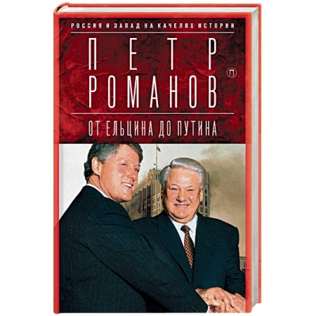 Всемирная история, книга Россия и Запад на качелях истории. От Ельцина до Путина