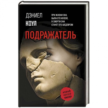 Детективы, триллеры, книга Подражатель