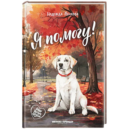 Проза для детей, книга Я помогу!