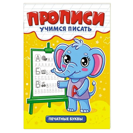 Дошкольникам, книга Печатные буквы
