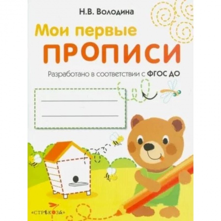 Дошкольникам, книга Мои первые прописи. Выпуск 2. Петельки и спиральки