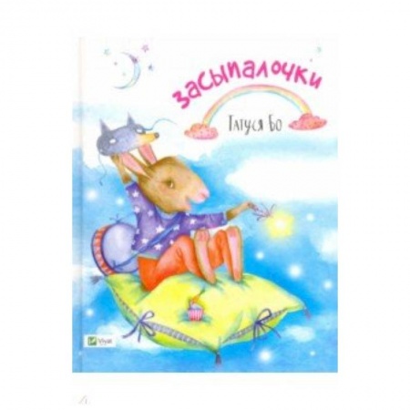 Книги для самых маленьких (0-3 года), книга Засыпалочки