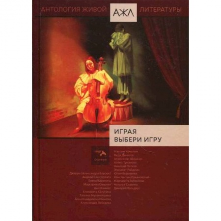 Классика, современная литература, книга Играя выбери игру