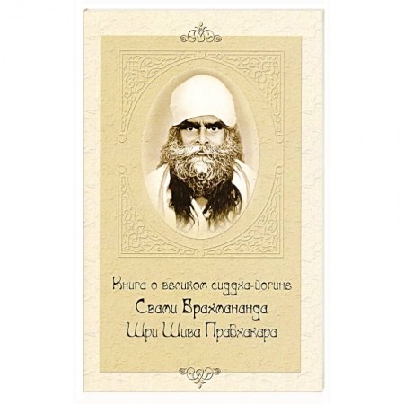 Книги, книга Книга о великом сиддха-йогине Свами Брахмананда Шри Шива Прабхакара
