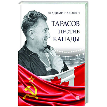 Тарасов против Канады.Воспоминания В.Акопяна о роли Тарасова в развитии мирового хоккея Тарасов против Канады.Воспоминания В.Акопяна о роли Тарасова в развитии мирового хоккея