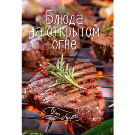 Шашлыки. Барбекю. Гриль. Блюда для пикника, книга Блюда на открытом огне