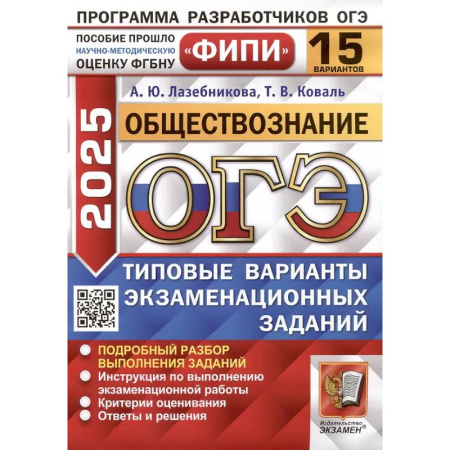 Школьникам и абитуриентам, книга ОГЭ 2025. Обществознание. 15 вариантов. Типовые варианты экзаменационных заданий от разработчиков ОГЭ
