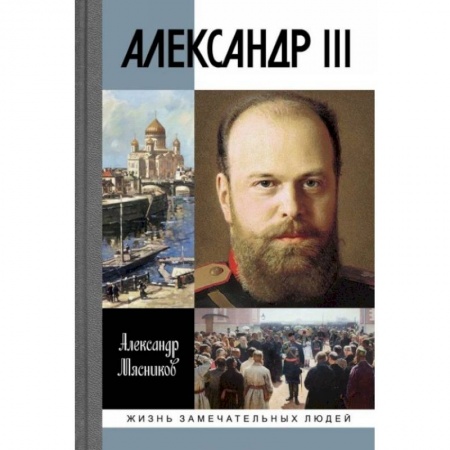 Мемуары, биографии, книга Александр III