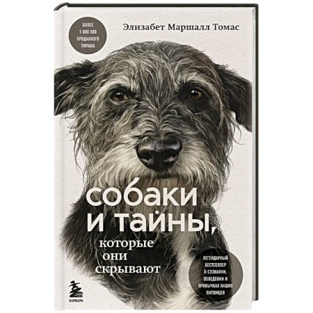 Уход за животными, книга Собаки и тайны, которые они скрывают. Легендарный бестселлер о сознании, поведении и привычках наших питомцев