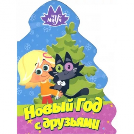 Книги для самых маленьких (0-3 года), книга Чуч Мяуч. Елочка. Новый год с друзьями