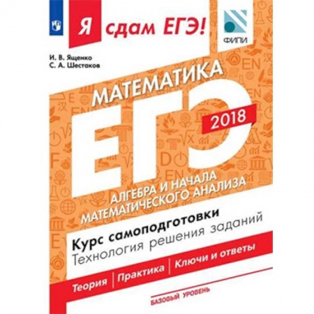 Школьникам и абитуриентам, книга Я сдам ЕГЭ! Математика. Базовый уровень. Алгебра и начала математического анализа. Курс самоподготовки. Технология решения заданий. Учебное пособие в трёх частях. Часть 2