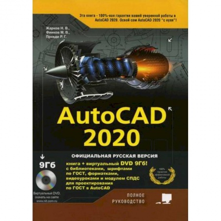 Системы проектирования, книга AutoCAD 2020