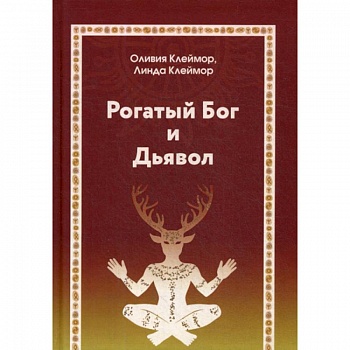 Рогатый Бог и Дьявол