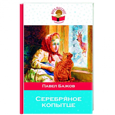 Художественная литература, книга Серебряное копытце