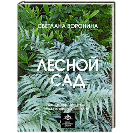Сад, огород, цветы, дизайн участка, книга Лесной сад. Ландшафтный дизайн в гармонии с природой