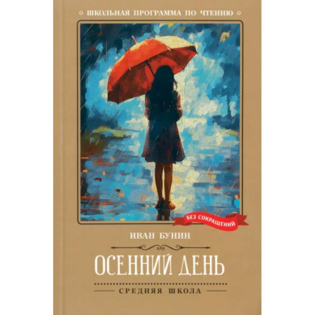 Поэзия для детей, книга Осенний день. Стихотворения